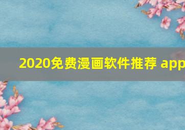 2020免费漫画软件推荐 app